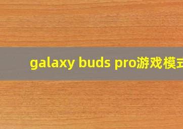 galaxy buds pro游戏模式